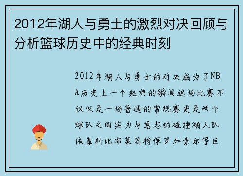 2012年湖人与勇士的激烈对决回顾与分析篮球历史中的经典时刻