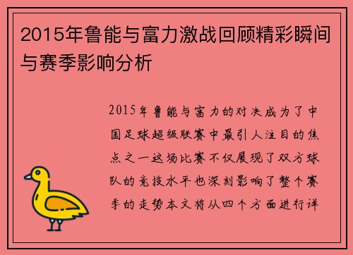 2015年鲁能与富力激战回顾精彩瞬间与赛季影响分析