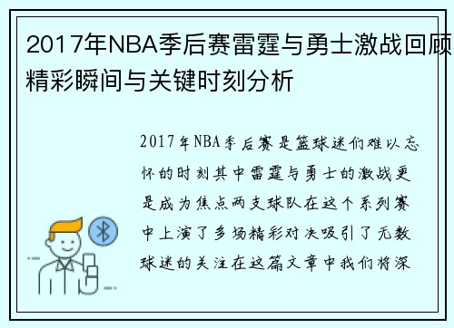 2017年NBA季后赛雷霆与勇士激战回顾精彩瞬间与关键时刻分析