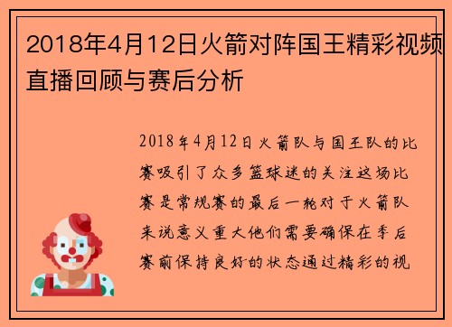 2018年4月12日火箭对阵国王精彩视频直播回顾与赛后分析