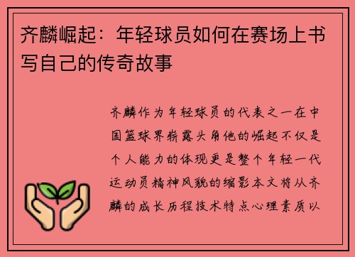 齐麟崛起：年轻球员如何在赛场上书写自己的传奇故事