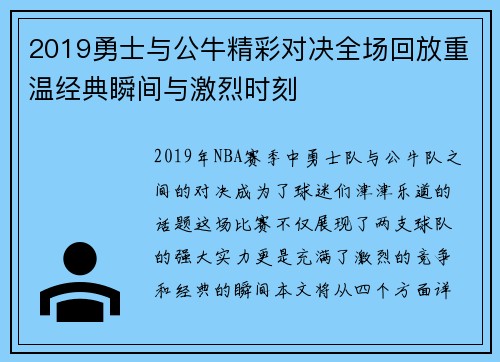 2019勇士与公牛精彩对决全场回放重温经典瞬间与激烈时刻