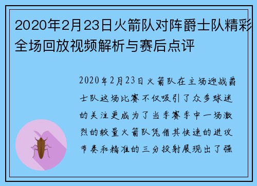 2020年2月23日火箭队对阵爵士队精彩全场回放视频解析与赛后点评