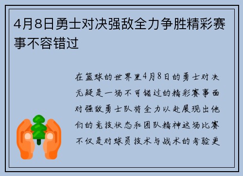 4月8日勇士对决强敌全力争胜精彩赛事不容错过