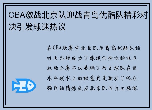 CBA激战北京队迎战青岛优酷队精彩对决引发球迷热议