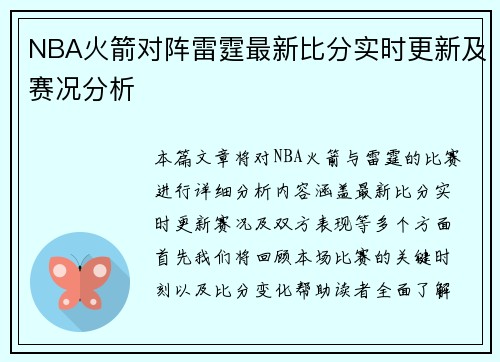 NBA火箭对阵雷霆最新比分实时更新及赛况分析