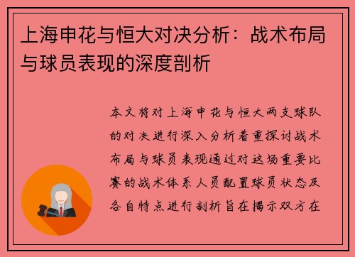 上海申花与恒大对决分析：战术布局与球员表现的深度剖析