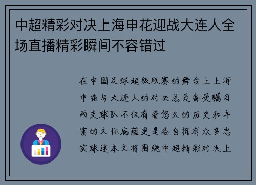 中超精彩对决上海申花迎战大连人全场直播精彩瞬间不容错过