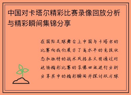 中国对卡塔尔精彩比赛录像回放分析与精彩瞬间集锦分享