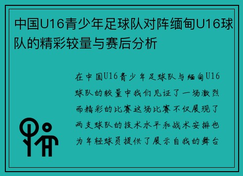 中国U16青少年足球队对阵缅甸U16球队的精彩较量与赛后分析