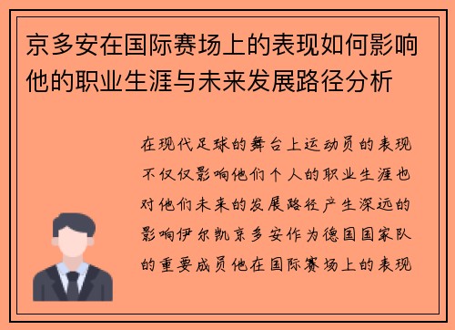 京多安在国际赛场上的表现如何影响他的职业生涯与未来发展路径分析