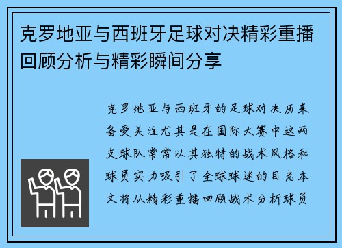 克罗地亚与西班牙足球对决精彩重播回顾分析与精彩瞬间分享