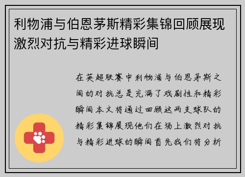 利物浦与伯恩茅斯精彩集锦回顾展现激烈对抗与精彩进球瞬间