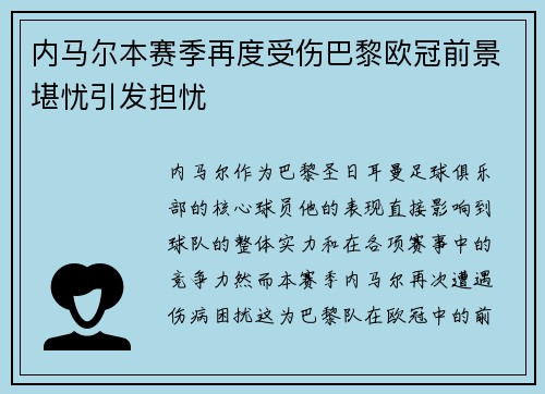 内马尔本赛季再度受伤巴黎欧冠前景堪忧引发担忧