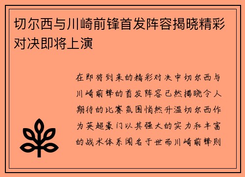 切尔西与川崎前锋首发阵容揭晓精彩对决即将上演