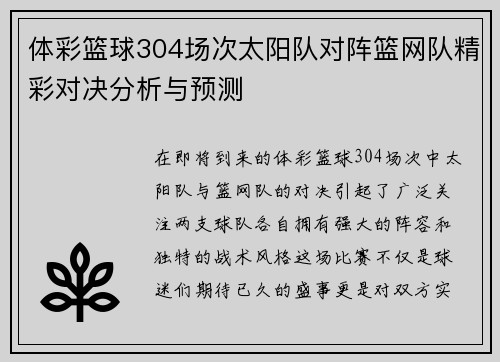 体彩篮球304场次太阳队对阵篮网队精彩对决分析与预测