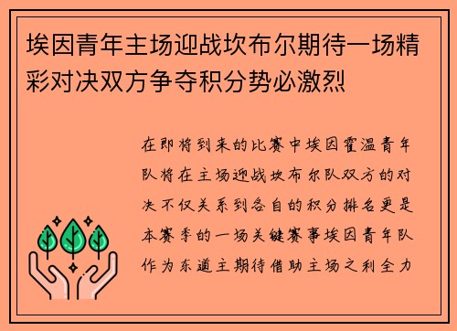 埃因青年主场迎战坎布尔期待一场精彩对决双方争夺积分势必激烈