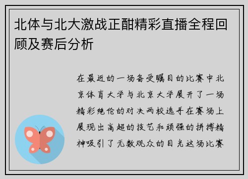 北体与北大激战正酣精彩直播全程回顾及赛后分析