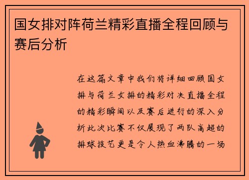 国女排对阵荷兰精彩直播全程回顾与赛后分析