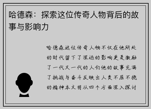 哈德森：探索这位传奇人物背后的故事与影响力