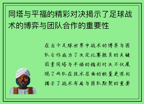 同塔与平福的精彩对决揭示了足球战术的博弈与团队合作的重要性