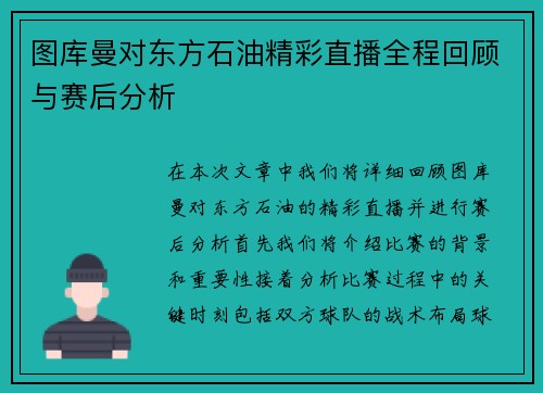 图库曼对东方石油精彩直播全程回顾与赛后分析