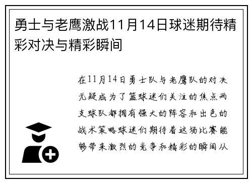 勇士与老鹰激战11月14日球迷期待精彩对决与精彩瞬间