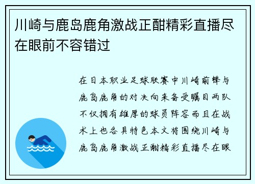 川崎与鹿岛鹿角激战正酣精彩直播尽在眼前不容错过
