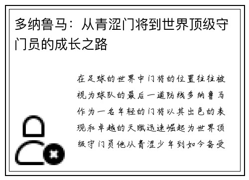 多纳鲁马：从青涩门将到世界顶级守门员的成长之路