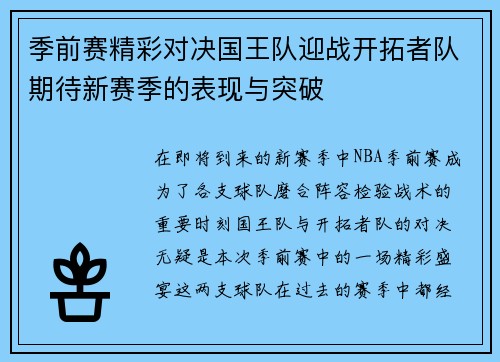 季前赛精彩对决国王队迎战开拓者队期待新赛季的表现与突破
