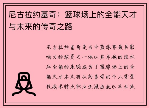 尼古拉约基奇：篮球场上的全能天才与未来的传奇之路