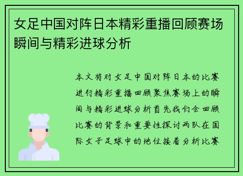 女足中国对阵日本精彩重播回顾赛场瞬间与精彩进球分析
