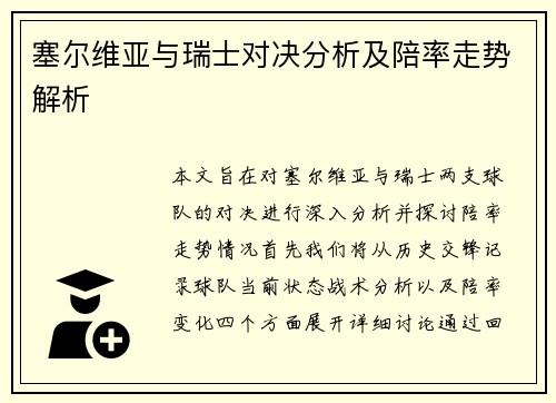 塞尔维亚与瑞士对决分析及陪率走势解析