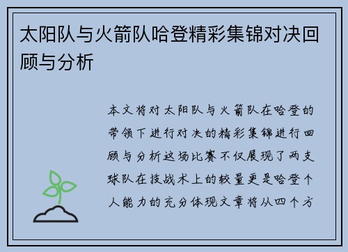 太阳队与火箭队哈登精彩集锦对决回顾与分析