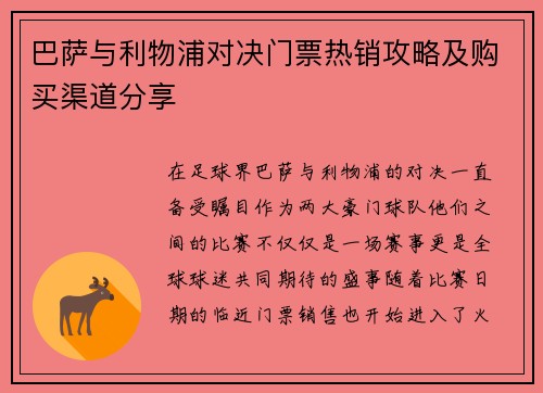 巴萨与利物浦对决门票热销攻略及购买渠道分享