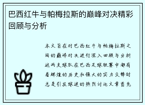 巴西红牛与帕梅拉斯的巅峰对决精彩回顾与分析
