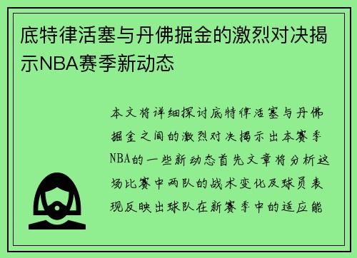 底特律活塞与丹佛掘金的激烈对决揭示NBA赛季新动态