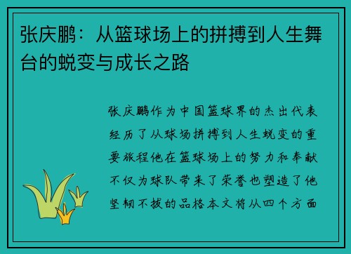 张庆鹏：从篮球场上的拼搏到人生舞台的蜕变与成长之路