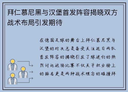 拜仁慕尼黑与汉堡首发阵容揭晓双方战术布局引发期待