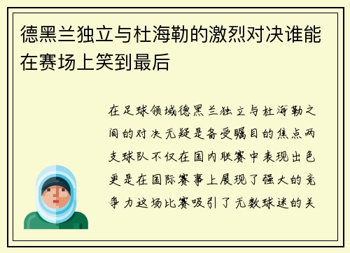 德黑兰独立与杜海勒的激烈对决谁能在赛场上笑到最后