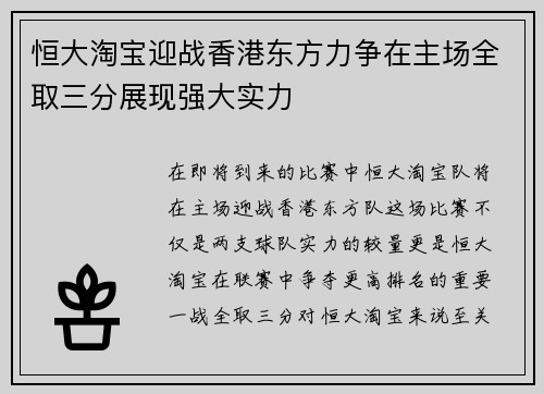 恒大淘宝迎战香港东方力争在主场全取三分展现强大实力