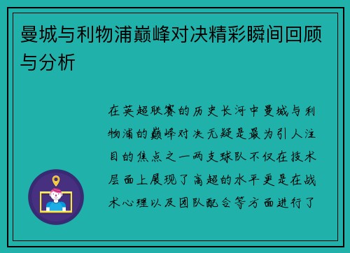 曼城与利物浦巅峰对决精彩瞬间回顾与分析