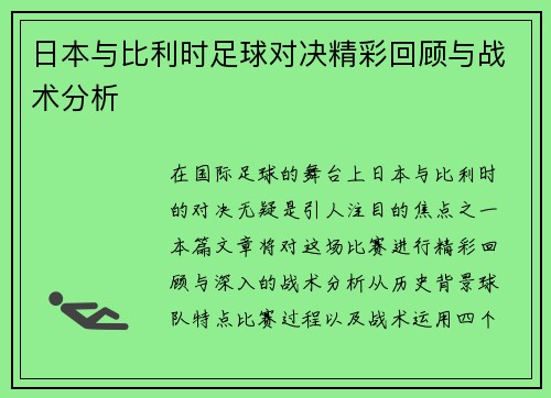 日本与比利时足球对决精彩回顾与战术分析