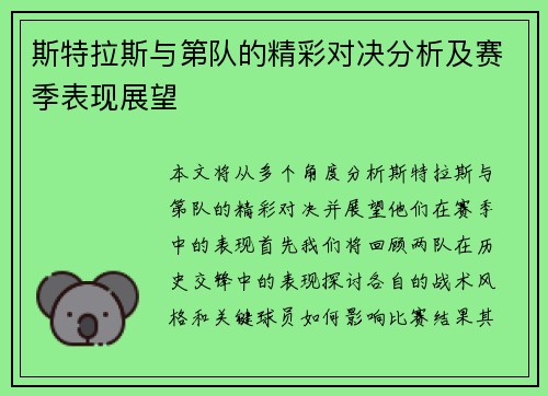 斯特拉斯与第队的精彩对决分析及赛季表现展望