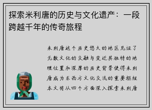 探索米利唐的历史与文化遗产：一段跨越千年的传奇旅程