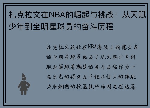 扎克拉文在NBA的崛起与挑战：从天赋少年到全明星球员的奋斗历程