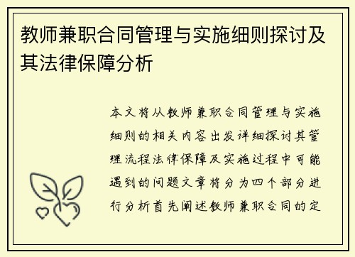 教师兼职合同管理与实施细则探讨及其法律保障分析