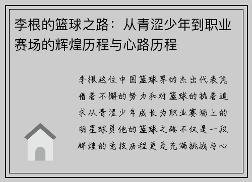 李根的篮球之路：从青涩少年到职业赛场的辉煌历程与心路历程