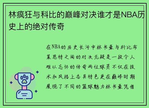 林疯狂与科比的巅峰对决谁才是NBA历史上的绝对传奇
