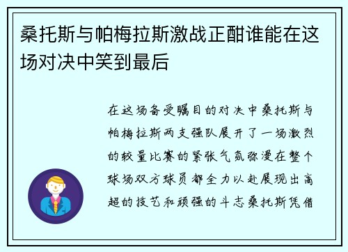 桑托斯与帕梅拉斯激战正酣谁能在这场对决中笑到最后